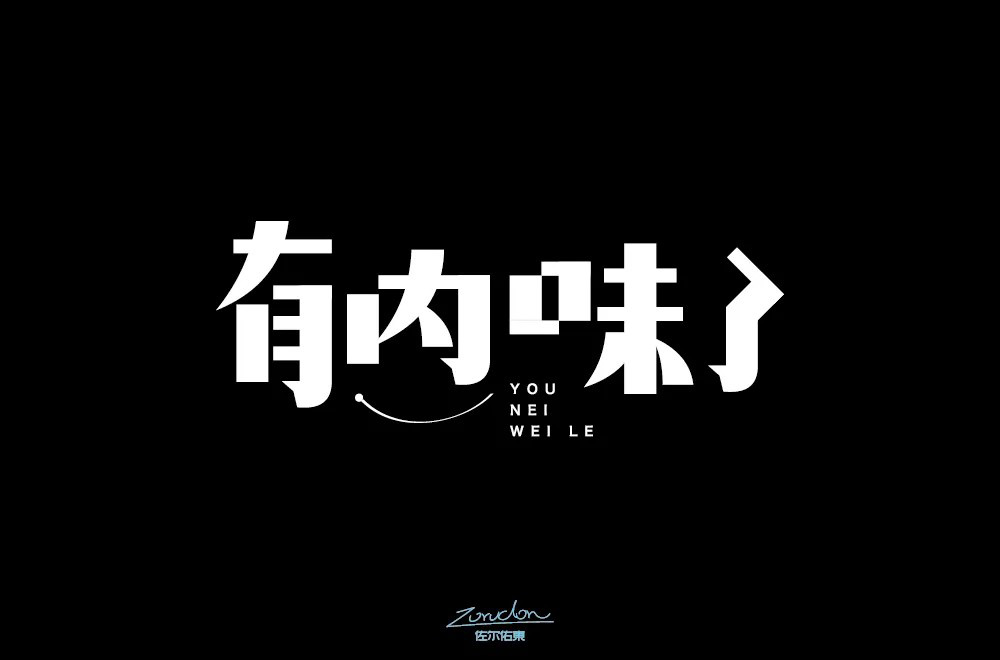 地道正宗！46款有内味了字体设计
