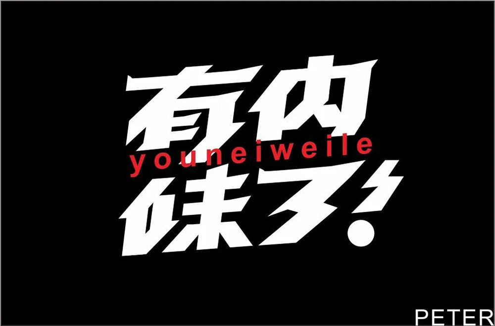 地道正宗！46款有内味了字体设计