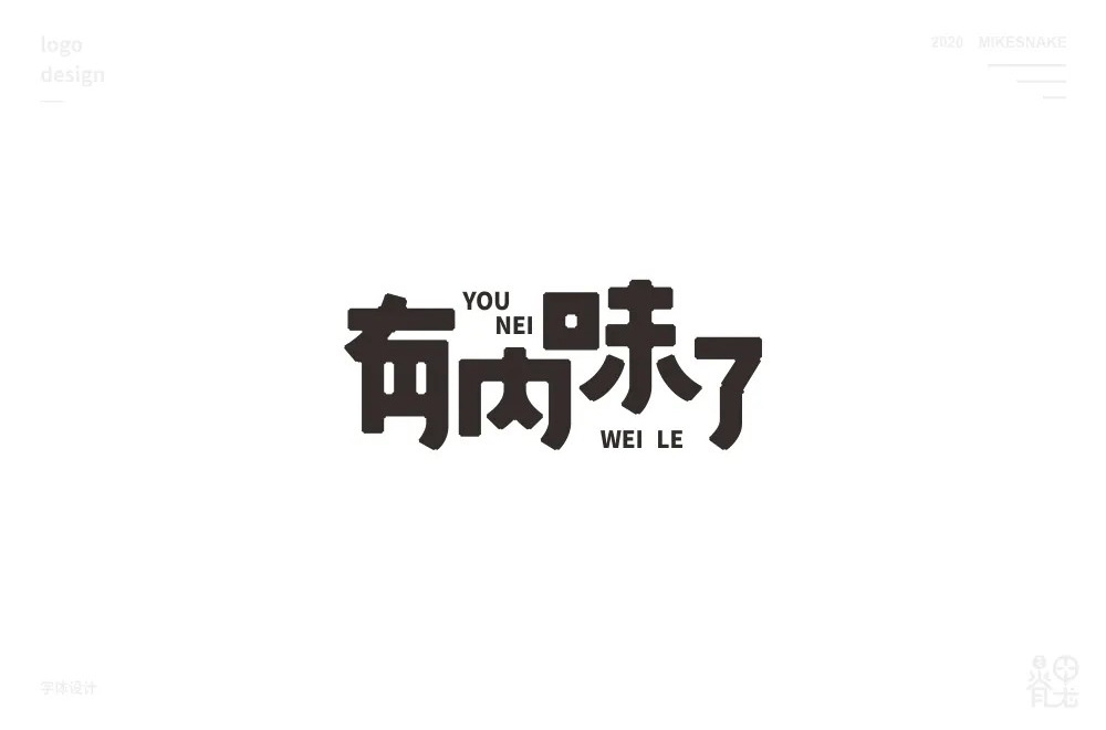 地道正宗！46款有内味了字体设计