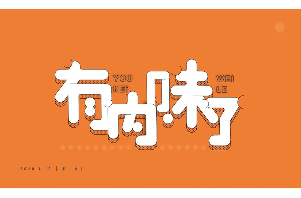 地道正宗！46款有内味了字体设计