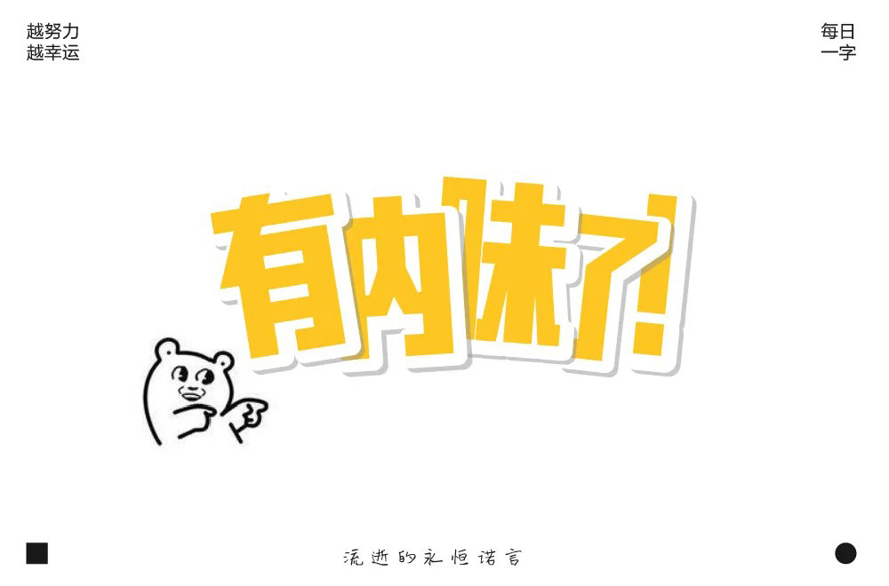 地道正宗！46款有内味了字体设计