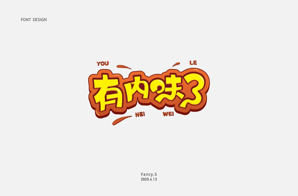地道正宗！46款有内味了字体设计