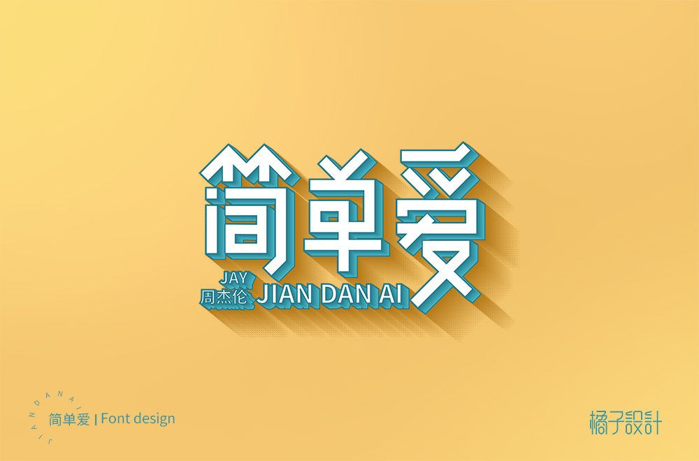 波浪转折！你可以做出什么字？