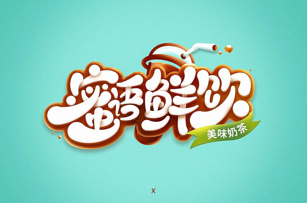 肥宅快乐饮！30款蜜语鲜饮字体设计