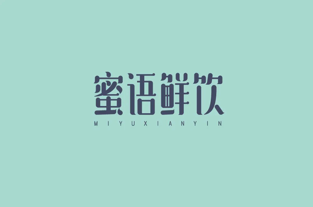 肥宅快乐饮！30款蜜语鲜饮字体设计