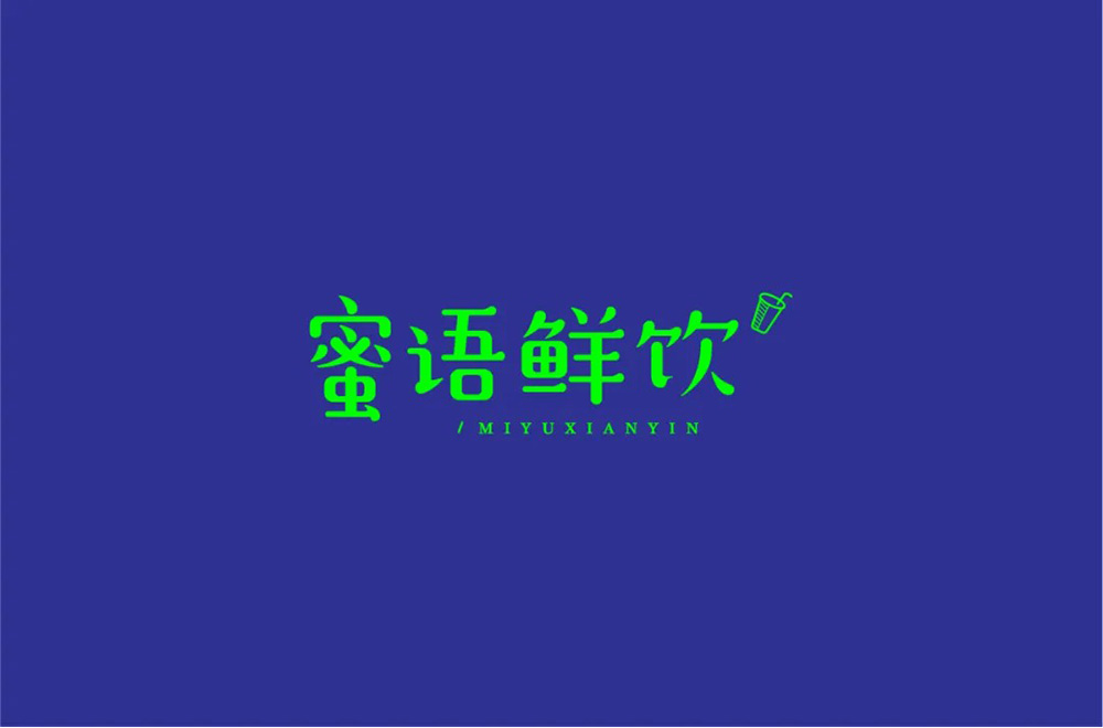 肥宅快乐饮！30款蜜语鲜饮字体设计