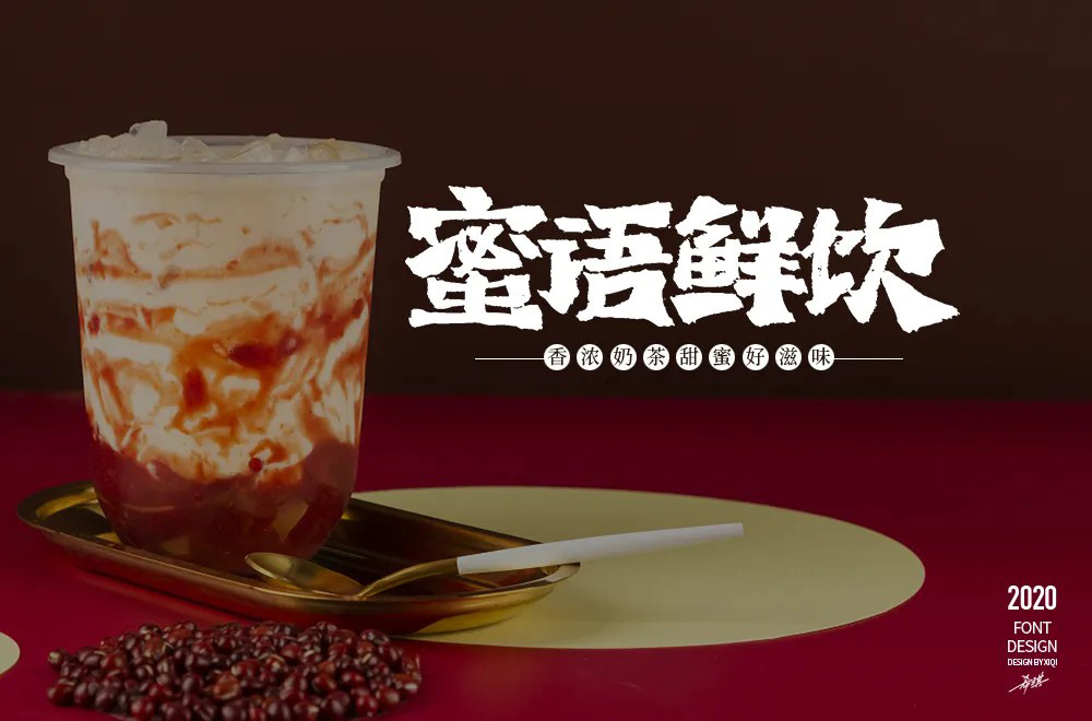 肥宅快乐饮！30款蜜语鲜饮字体设计