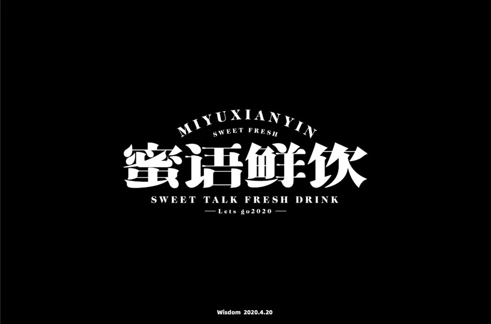 肥宅快乐饮！30款蜜语鲜饮字体设计