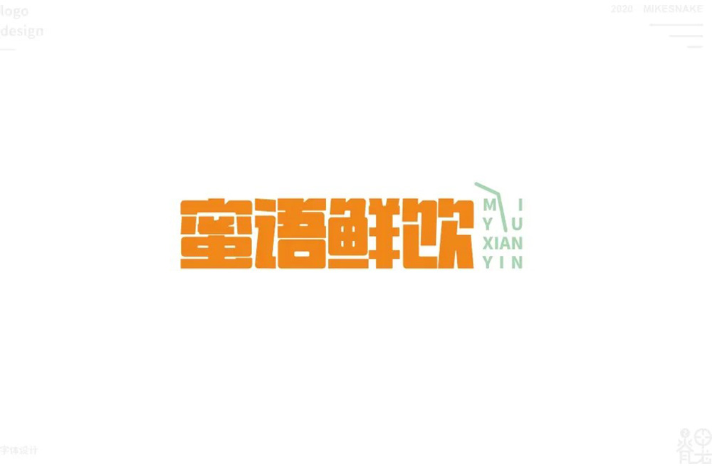 肥宅快乐饮！30款蜜语鲜饮字体设计