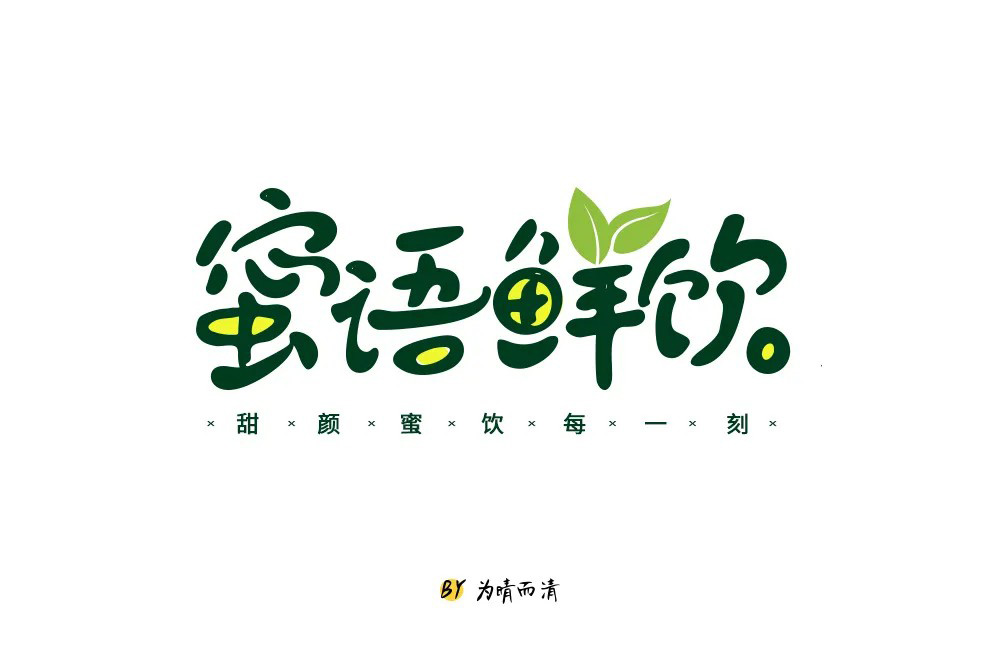 肥宅快乐饮！30款蜜语鲜饮字体设计