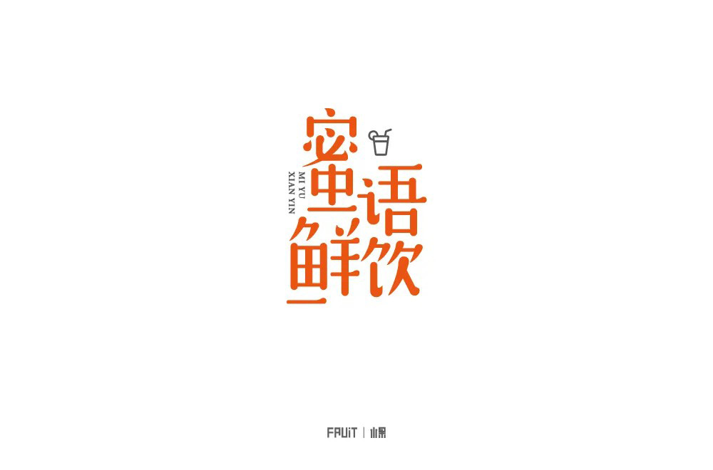 肥宅快乐饮！30款蜜语鲜饮字体设计