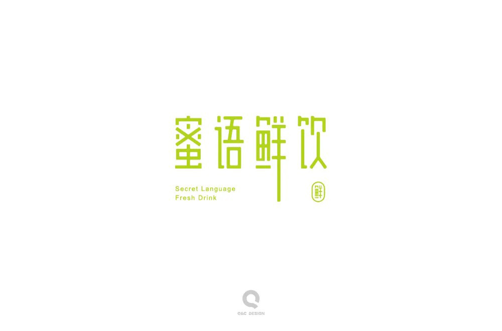 肥宅快乐饮！30款蜜语鲜饮字体设计