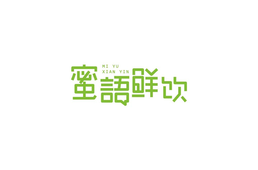 肥宅快乐饮！30款蜜语鲜饮字体设计