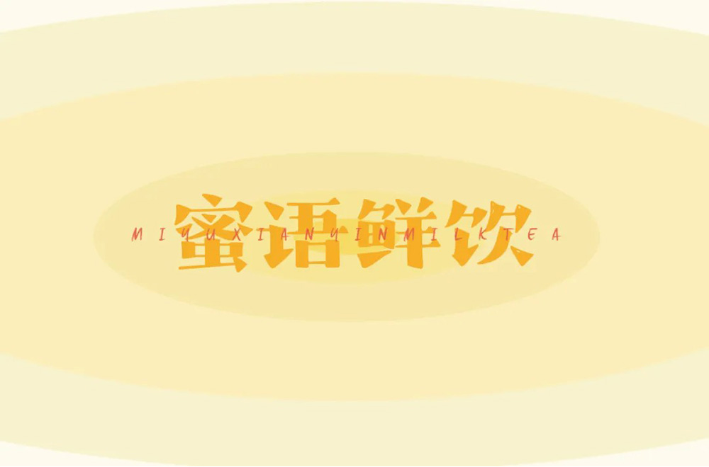 肥宅快乐饮！30款蜜语鲜饮字体设计