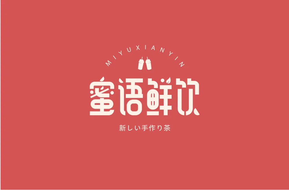 肥宅快乐饮！30款蜜语鲜饮字体设计