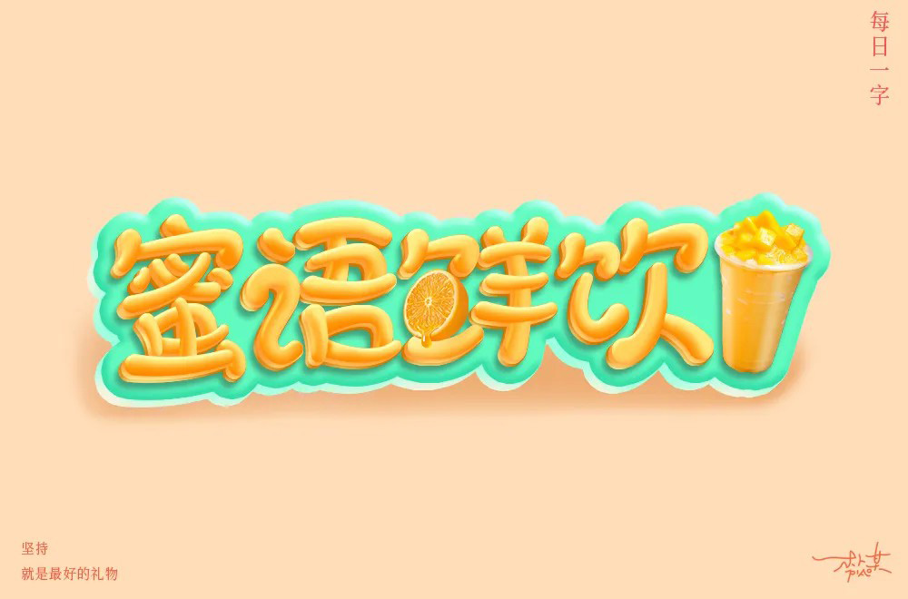 肥宅快乐饮！30款蜜语鲜饮字体设计