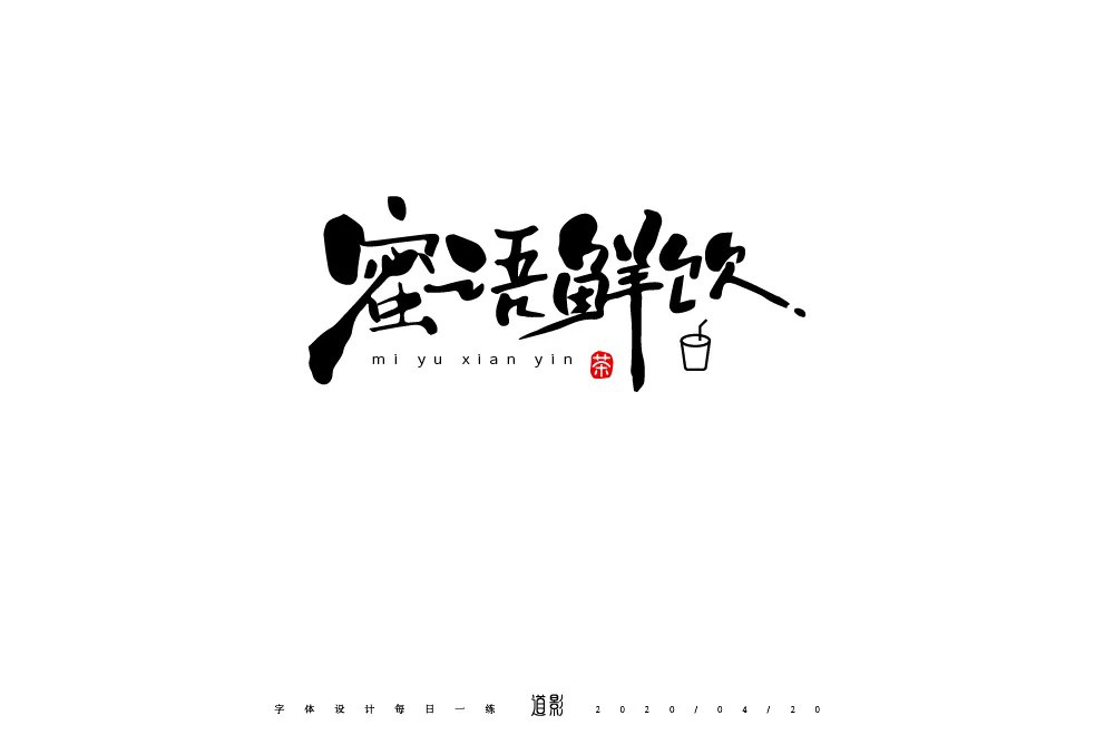 肥宅快乐饮！30款蜜语鲜饮字体设计