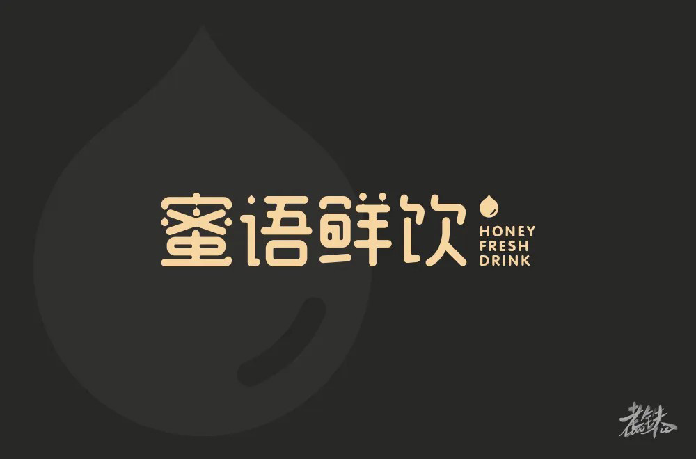 肥宅快乐饮！30款蜜语鲜饮字体设计