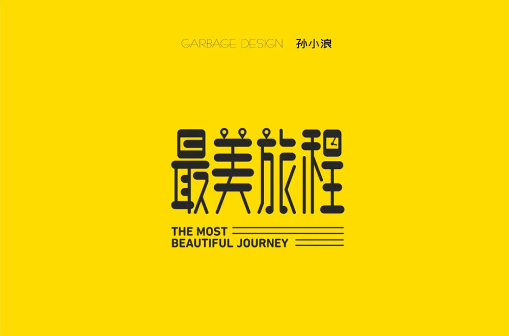 诗和远方！42款最美旅程字体设计