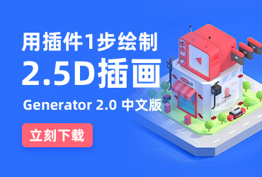 2.5D Generator2.0中文版！一键快速实现2.5D风格插画的PS插件