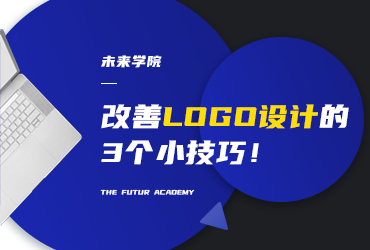 Futur学院！改善LOGO设计的3个小技巧！