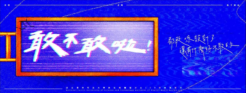 2020年中国台湾地区高校毕业展Banner设计！