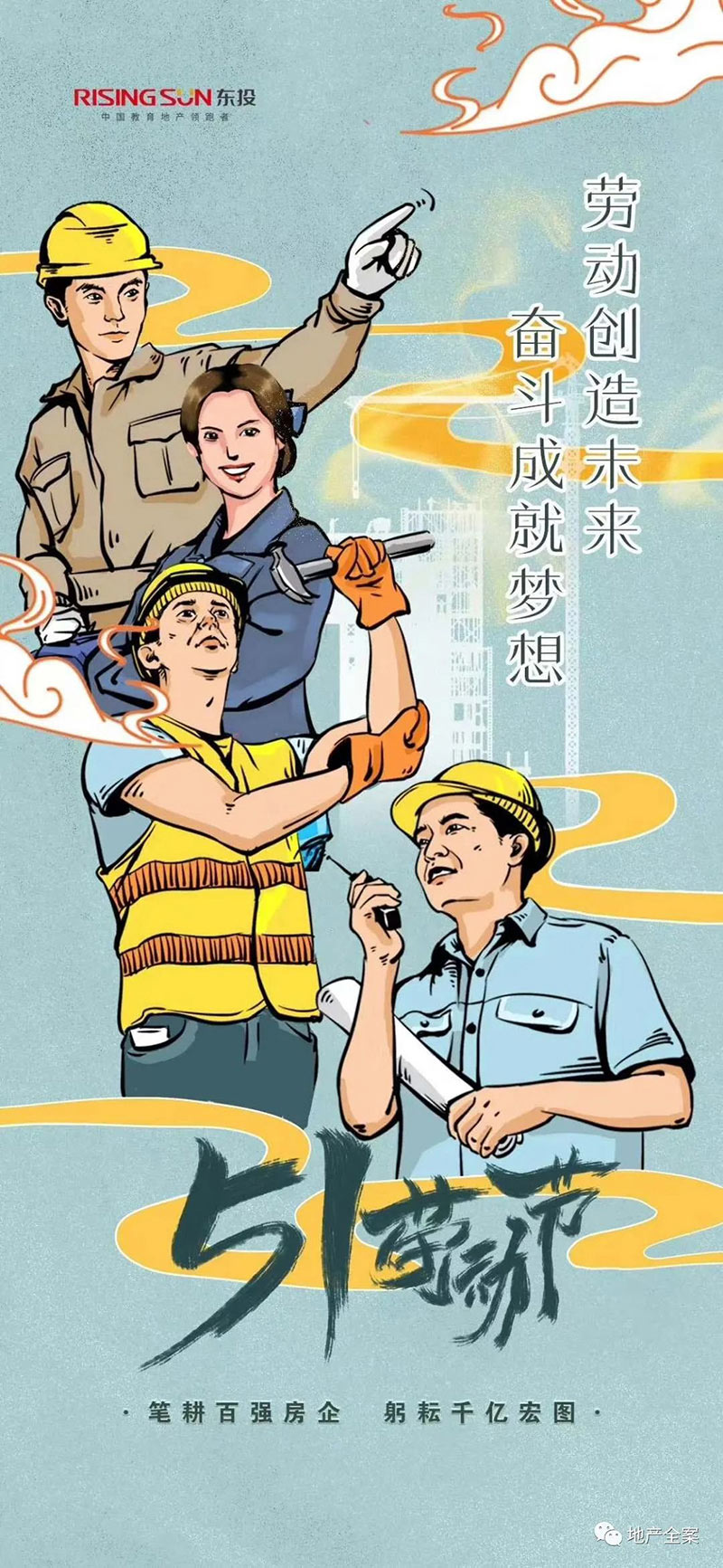28款地产公司「五一劳动节」主题海报来袭！