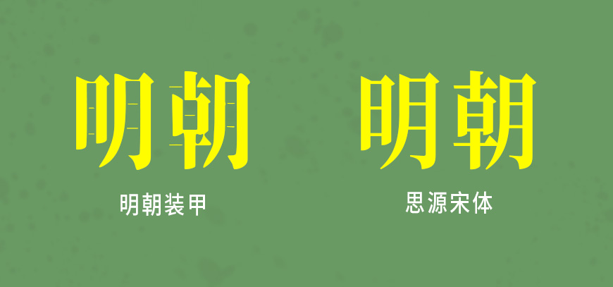 免费字体下载！硬朗阳刚的可商用日文字体：装甲明朝体