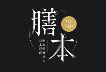 日本料理！40款膳本字体设计