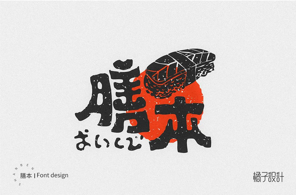 日本料理！40款膳本字体设计