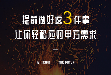 设计方法论！提前做好这3件事，让你轻松应对甲方需求！