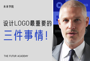 Futur学院！设计LOGO最重要的三件事情！