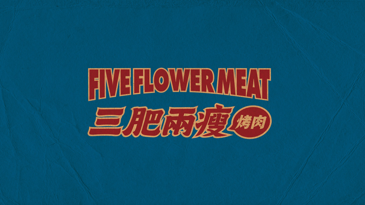 市井风！烤肉店品牌VI设计
