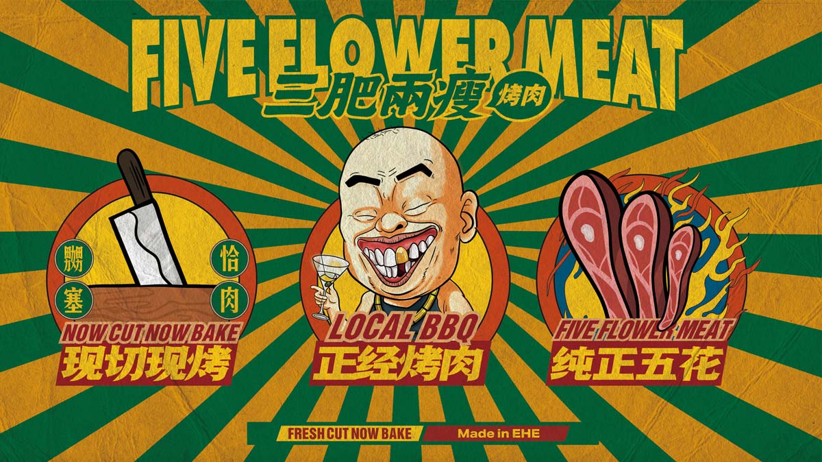 市井风！烤肉店品牌VI设计