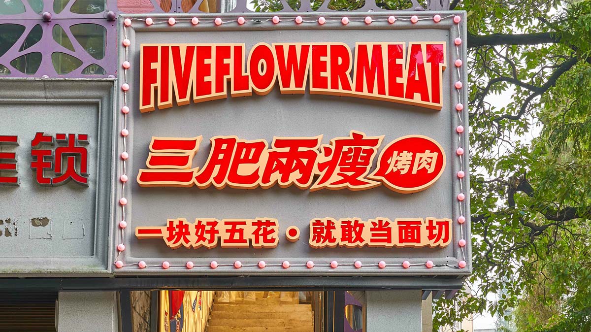 市井风！烤肉店品牌VI设计