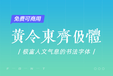 免费字体下载！极富人文气息的书法字体-黄令东齐伋体