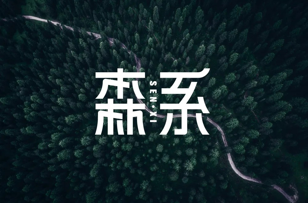 日式小清新！42款森系字体设计