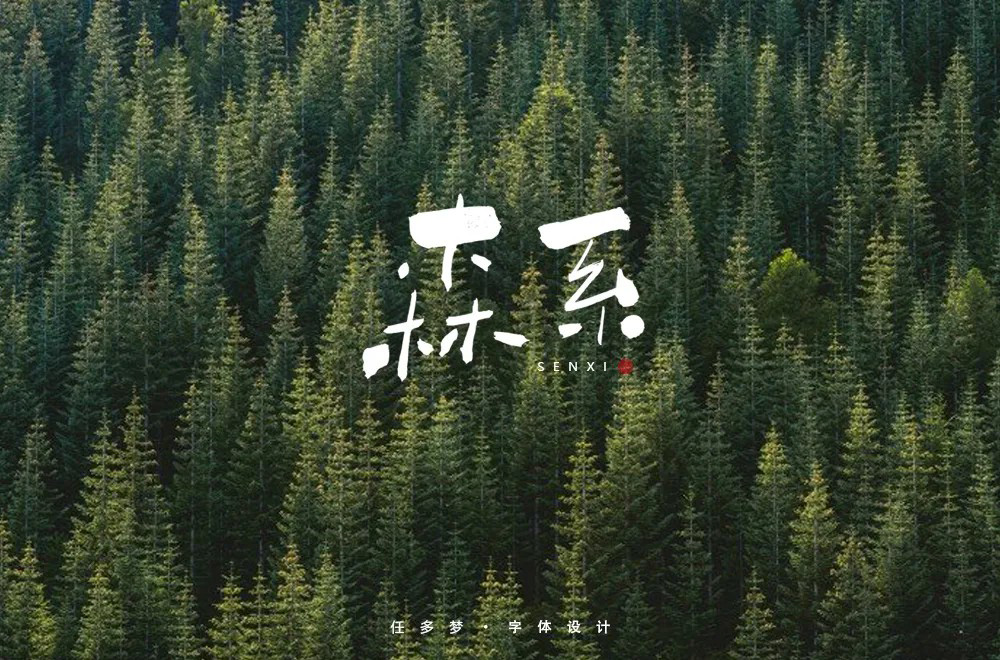 日式小清新！42款森系字体设计