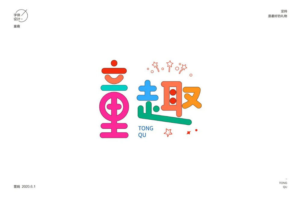 淘气儿童！42款童趣字体设计