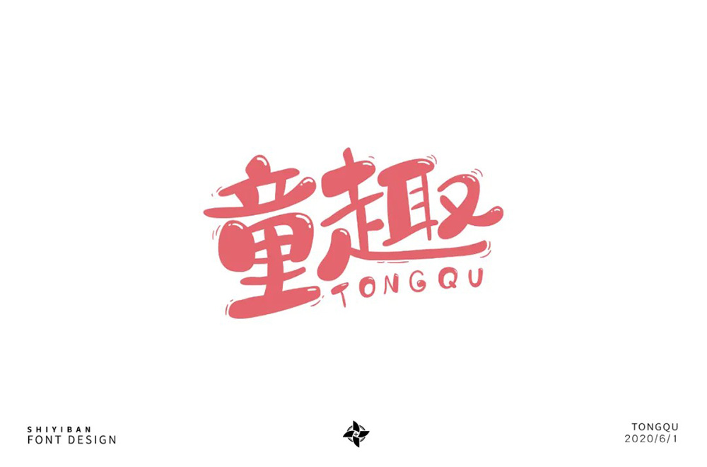 淘气儿童！42款童趣字体设计