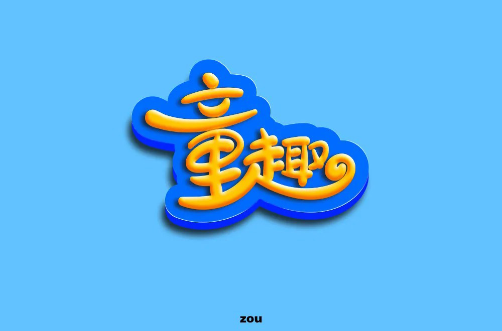 淘气儿童！42款童趣字体设计