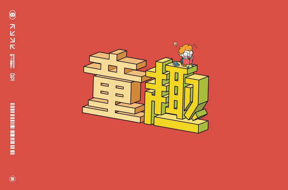 淘气儿童！42款童趣字体设计