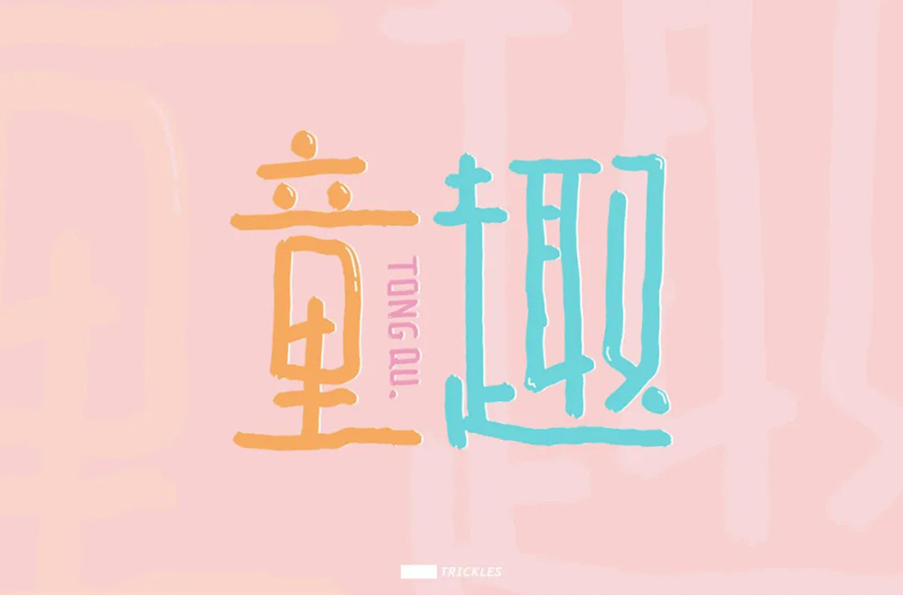 淘气儿童！42款童趣字体设计