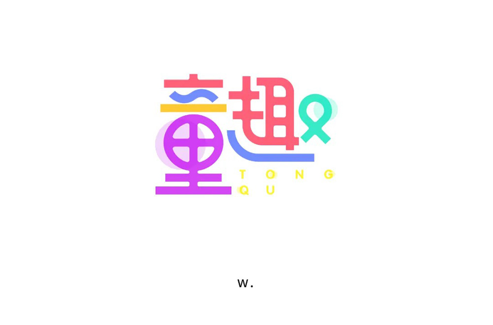 淘气儿童！42款童趣字体设计