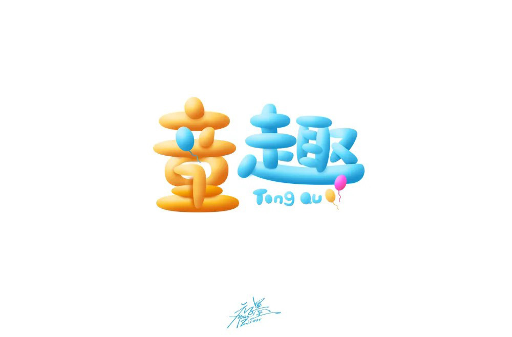 淘气儿童！42款童趣字体设计