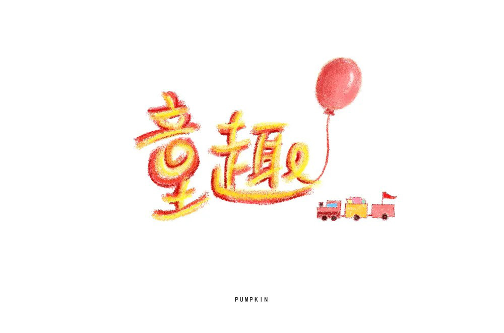 淘气儿童！42款童趣字体设计