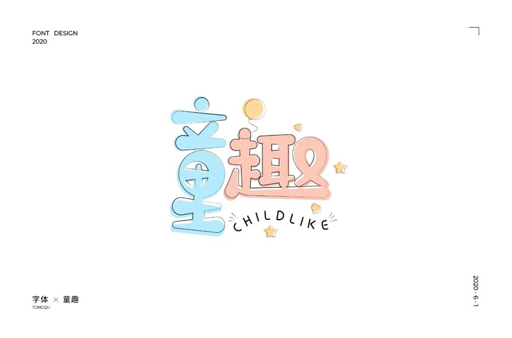 淘气儿童！42款童趣字体设计