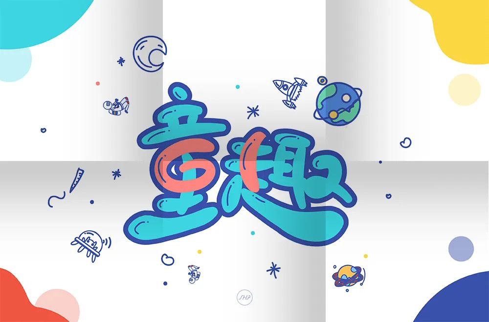 淘气儿童！42款童趣字体设计