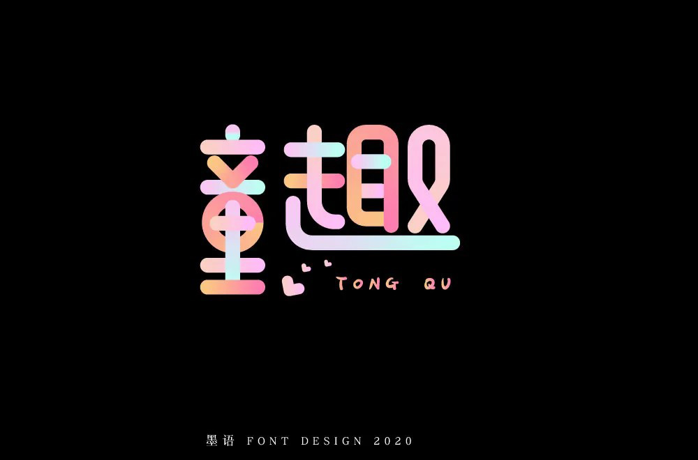 淘气儿童！42款童趣字体设计