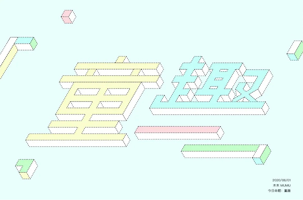 淘气儿童！42款童趣字体设计